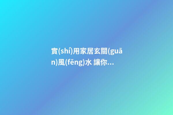 實(shí)用家居玄關(guān)風(fēng)水 讓你輕松擁有好的玄關(guān)風(fēng)水